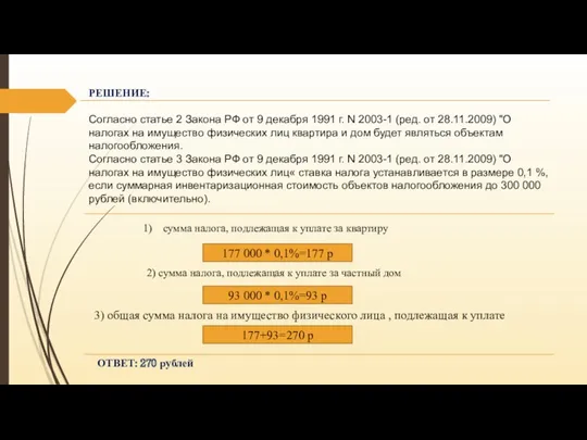 РЕШЕНИЕ: Согласно статье 2 Закона РФ от 9 декабря 1991