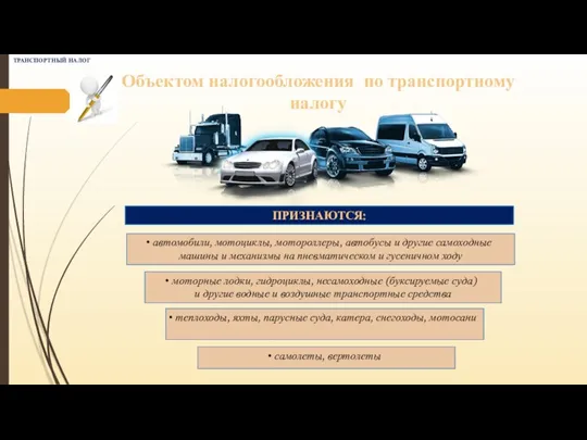 Объектом налогообложения по транспортному налогу моторные лодки, гидроциклы, несамоходные (буксируемые