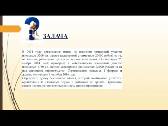 ЗАДАЧА В 2014 году организация имела во владении земельный участок