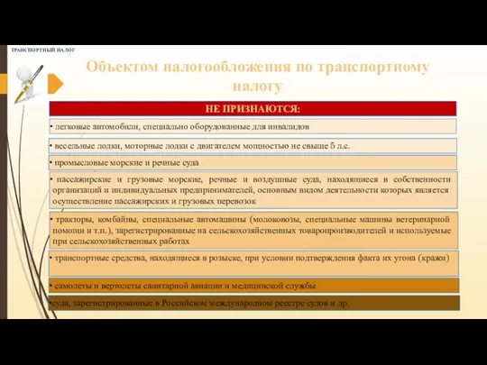 суда, зарегистрированные в Российском международном реестре судов и др. Объектом