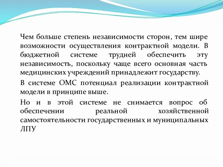 Чем больше степень независимости сторон, тем шире возможности осуществления контрактной