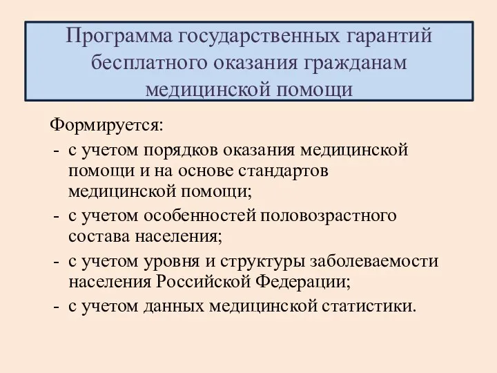 Программа государственных гарантий бесплатного оказания гражданам медицинской помощи Формируется: с