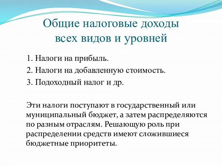 Общие налоговые доходы всех видов и уровней 1. Налоги на