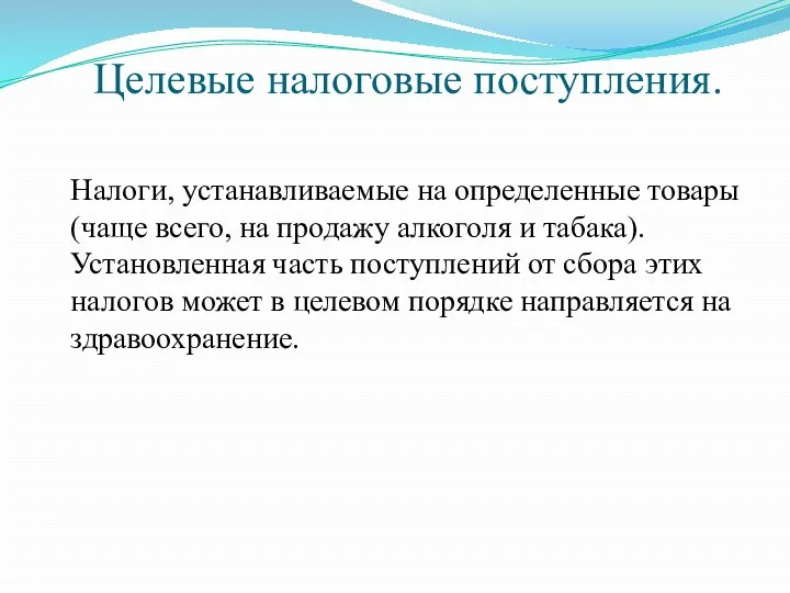 Целевые налоговые поступления. Налоги, устанавливаемые на определенные товары (чаще всего,