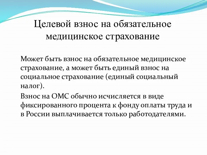 Целевой взнос на обязательное медицинское страхование Может быть взнос на