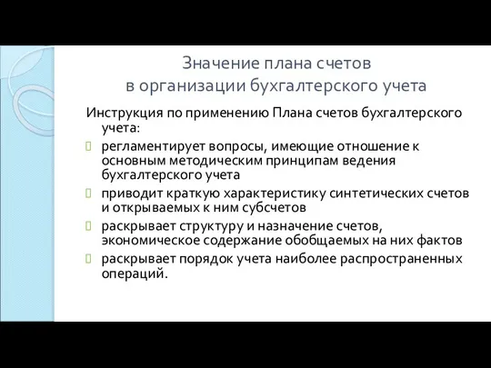 Значение плана счетов в организации бухгалтерского учета Инструкция по применению