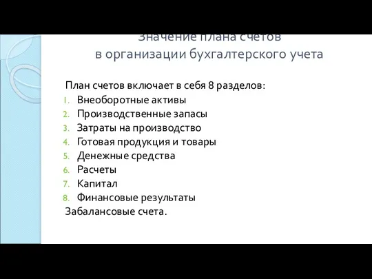 Значение плана счетов в организации бухгалтерского учета План счетов включает