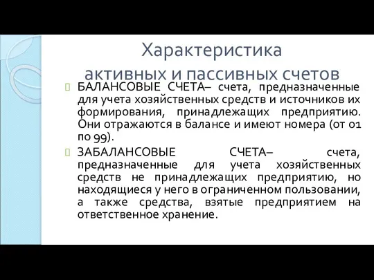 Характеристика активных и пассивных счетов БАЛАНСОВЫЕ СЧЕТА– счета, предназначенные для