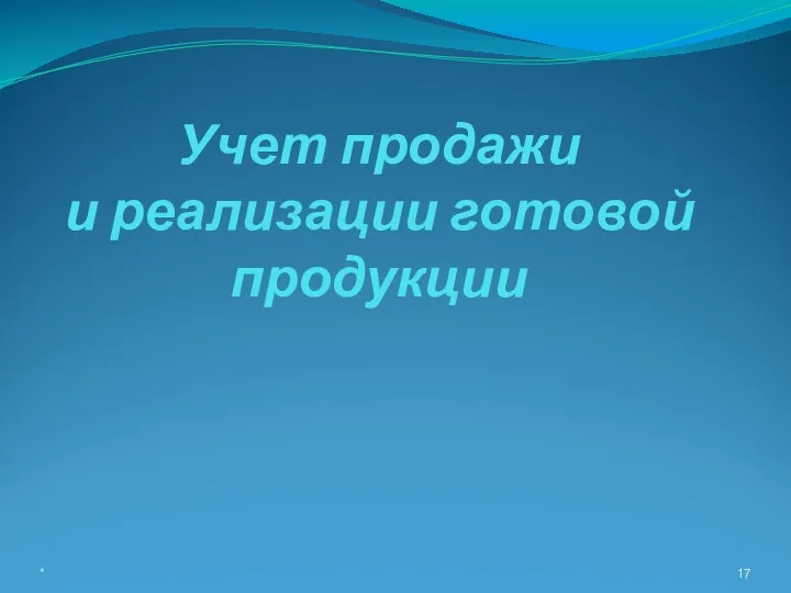 Учет продажи и реализации готовой продукции *