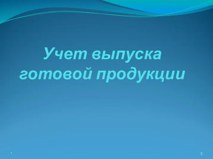 Учет выпуска готовой продукции *