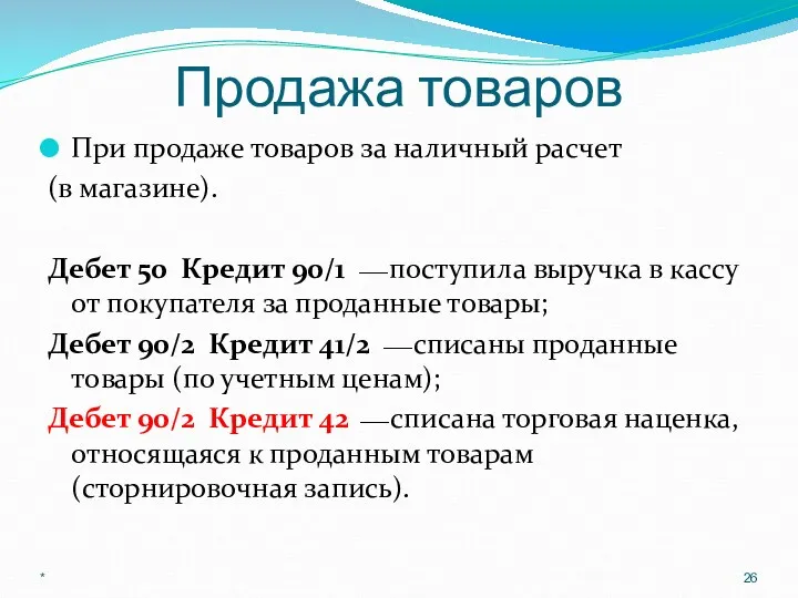 Продажа товаров При продаже товаров за наличный расчет (в магазине).