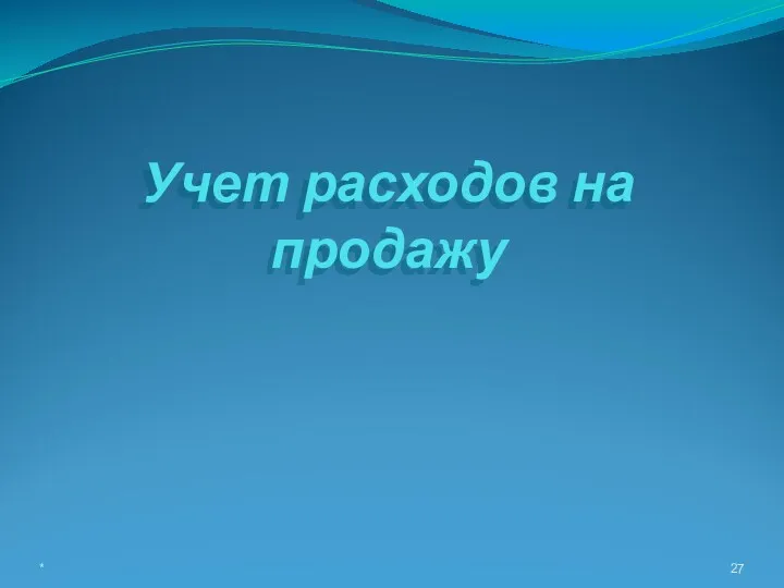 Учет расходов на продажу *