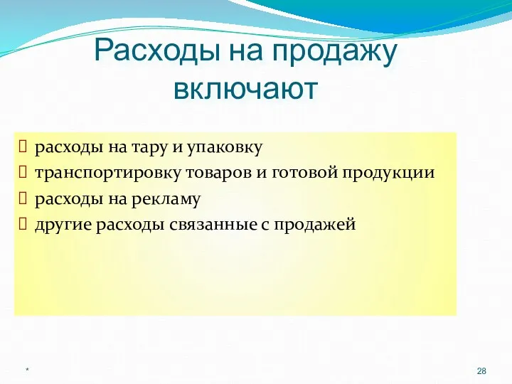 Расходы на продажу включают расходы на тару и упаковку транспортировку