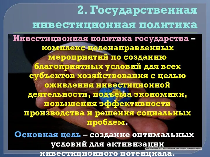 2. Государственная инвестиционная политика Инвестиционная политика государства – комплекс целенаправленных