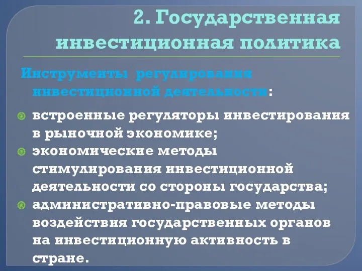 2. Государственная инвестиционная политика Инструменты регулирования инвестиционной деятельности: встроенные регуляторы