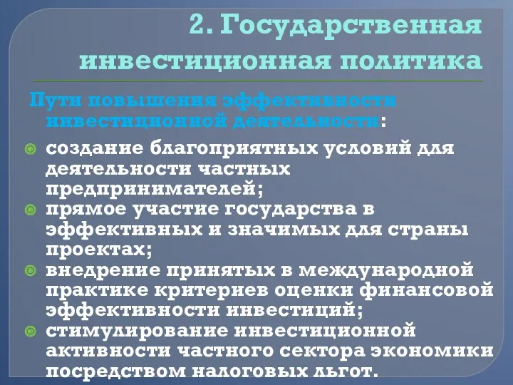 2. Государственная инвестиционная политика Пути повышения эффективности инвестиционной деятельности: создание