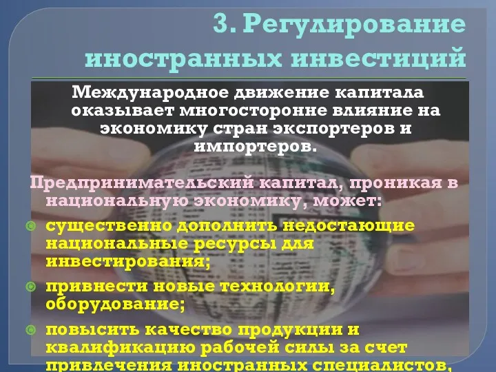 3. Регулирование иностранных инвестиций Международное движение капитала оказывает многосторонне влияние