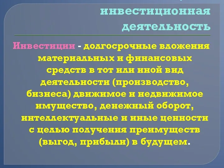 1. Инвестиции и инвестиционная деятельность Инвестиции - долгосрочные вложения материальных