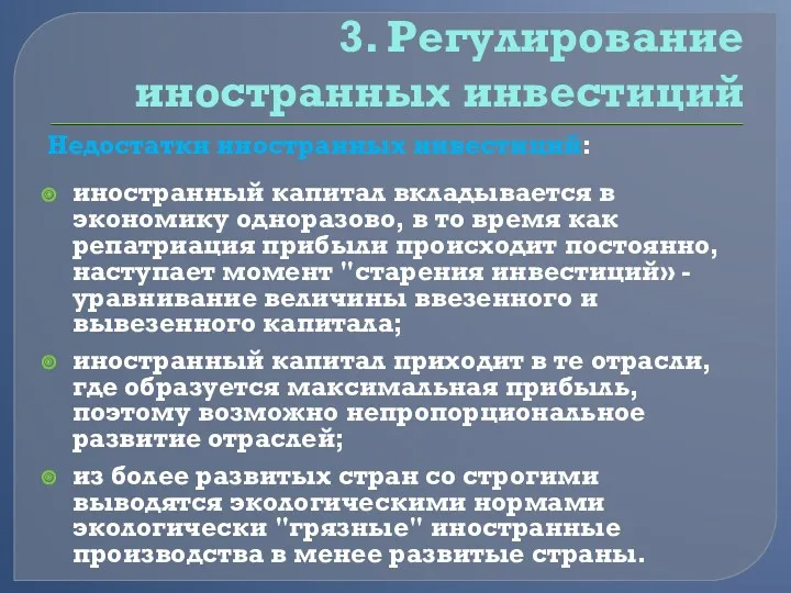 3. Регулирование иностранных инвестиций Недостатки иностранных инвестиций: иностранный капитал вкладывается