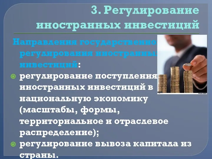 3. Регулирование иностранных инвестиций Направления государственного регулирования иностранных инвестиций: регулирование