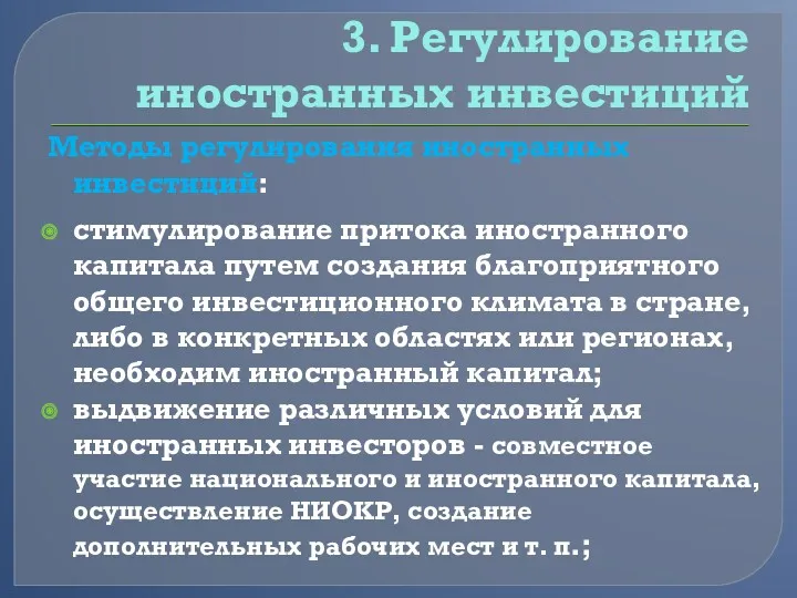 3. Регулирование иностранных инвестиций Методы регулирования иностранных инвестиций: стимулирование притока