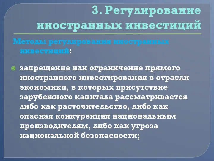 3. Регулирование иностранных инвестиций Методы регулирования иностранных инвестиций: запрещение или