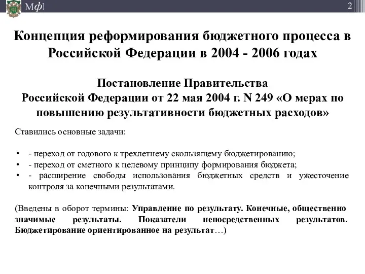 Концепция реформирования бюджетного процесса в Российской Федерации в 2004 -