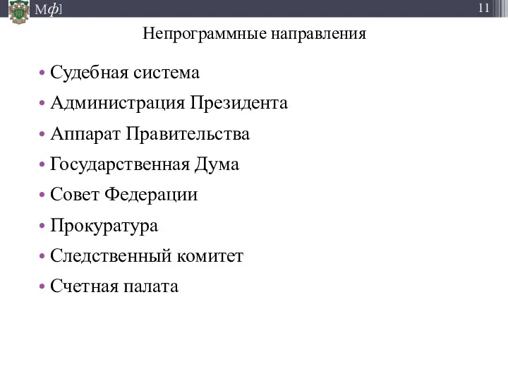 Непрограммные направления Судебная система Администрация Президента Аппарат Правительства Государственная Дума