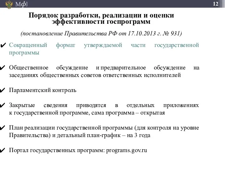 Порядок разработки, реализации и оценки эффективности госпрограмм (постановление Правительства РФ