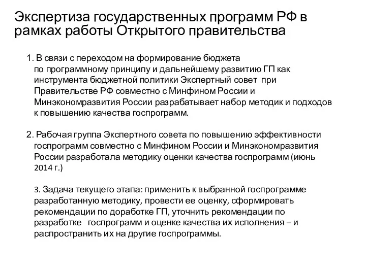 Экспертиза государственных программ РФ в рамках работы Открытого правительства В