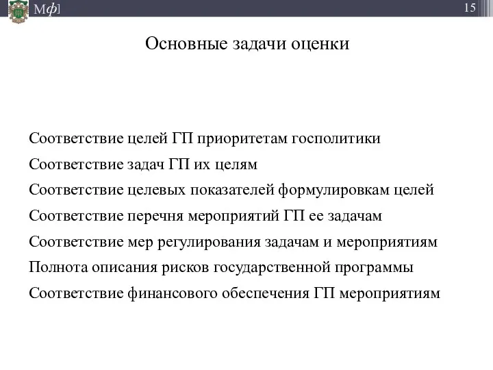 Основные задачи оценки Соответствие целей ГП приоритетам госполитики Соответствие задач