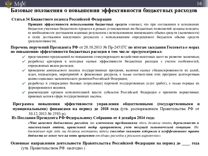 Базовые положения о повышении эффективности бюджетных расходов Статья 34 Бюджетного