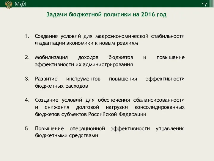 Задачи бюджетной политики на 2016 год Создание условий для макроэкономической