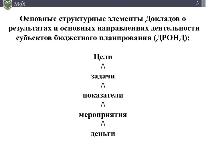 Основные структурные элементы Докладов о результатах и основных направлениях деятельности