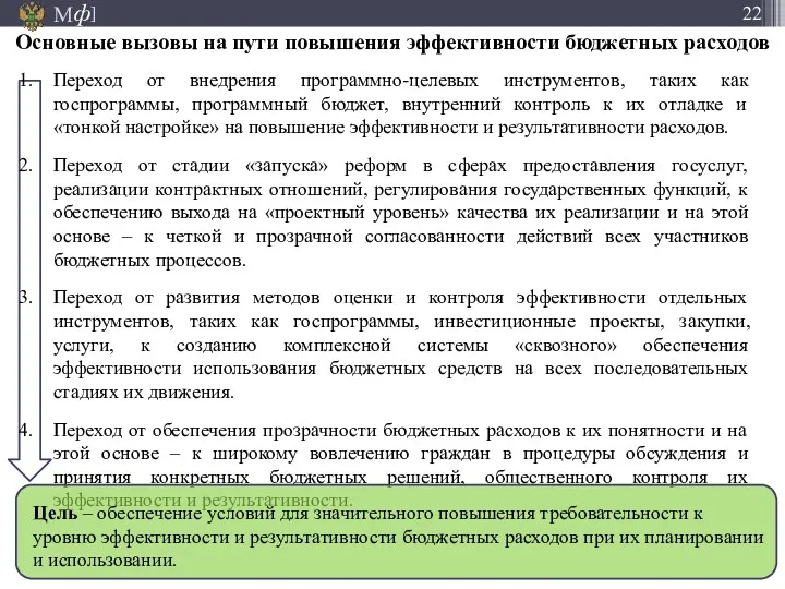 Переход от внедрения программно-целевых инструментов, таких как госпрограммы, программный бюджет,