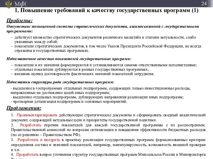 1. Проинвентаризировать действующие стратегические документы и сформировать сводный аналитический документ,