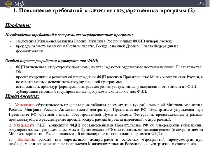 Предложения: 1. Установить обязательность представления таблицы рассмотрения (учета) замечаний Минэкономразвития