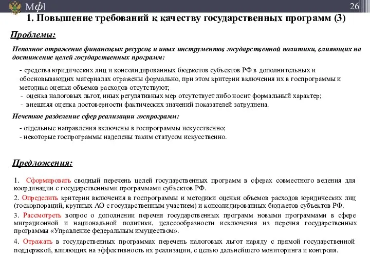 1. Сформировать сводный перечень целей государственных программ в сферах совместного