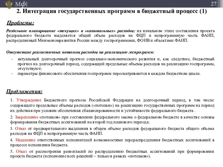 1. Утверждение Бюджетного прогноза Российской Федерации на долгосрочный период, в