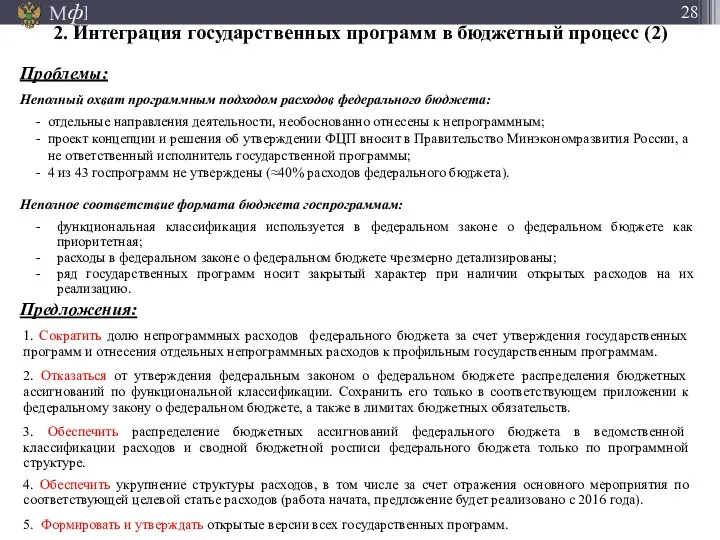 1. Сократить долю непрограммных расходов федерального бюджета за счет утверждения