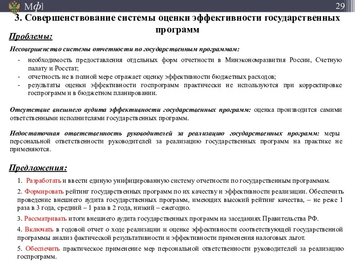 1. Разработать и ввести единую унифицированную систему отчетности по государственным