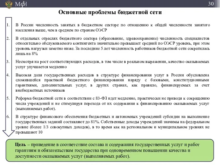 В России численность занятых в бюджетном секторе по отношению к