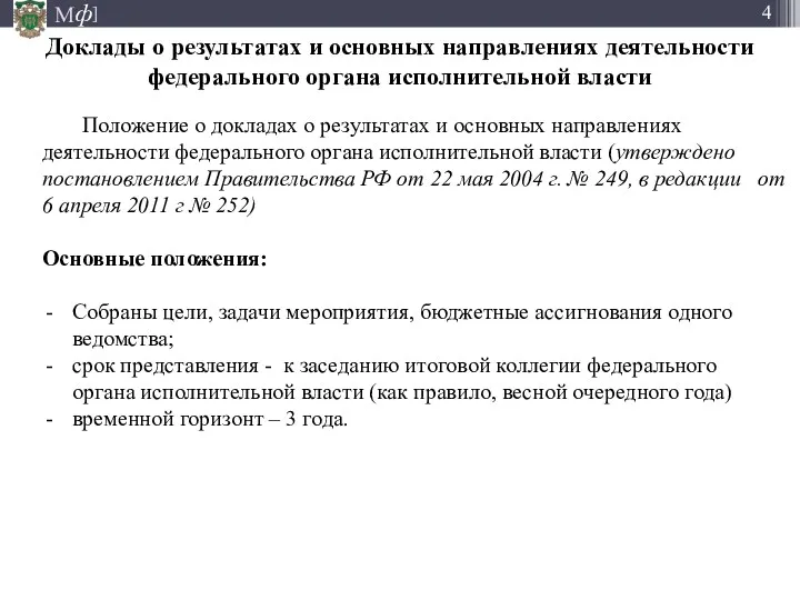 Доклады о результатах и основных направлениях деятельности федерального органа исполнительной