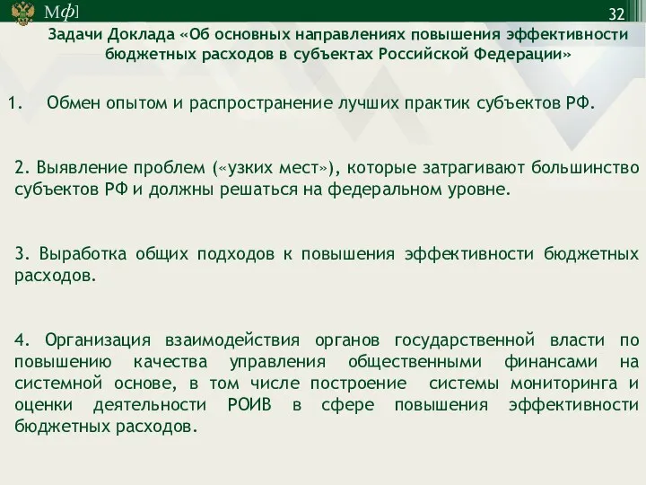 Задачи Доклада «Об основных направлениях повышения эффективности бюджетных расходов в