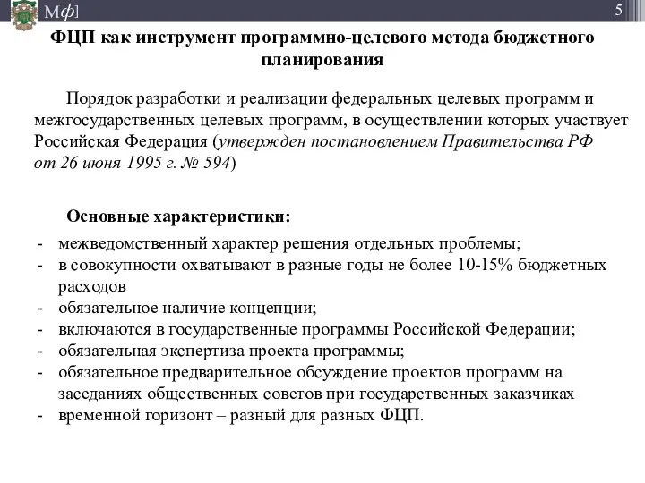 ФЦП как инструмент программно-целевого метода бюджетного планирования Порядок разработки и