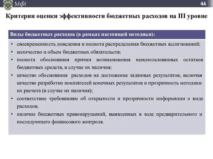 Критерии оценки эффективности бюджетных расходов на III уровне