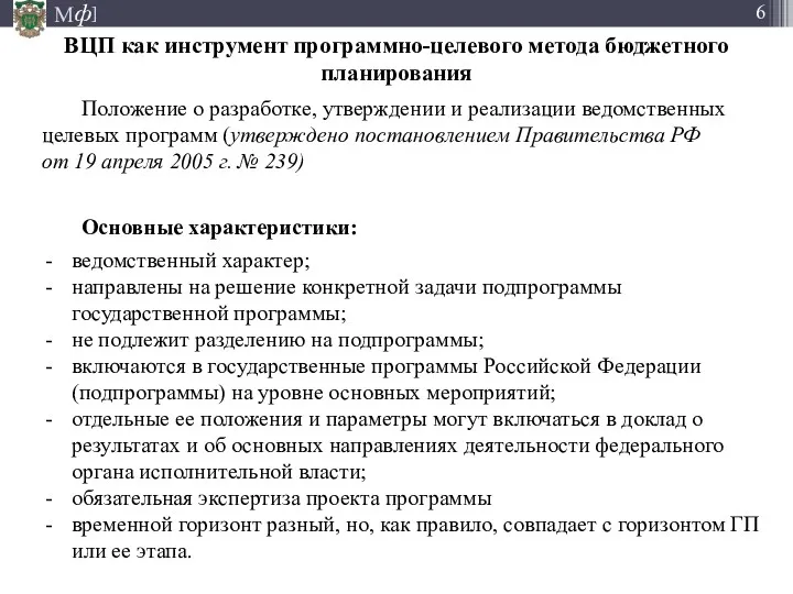 ВЦП как инструмент программно-целевого метода бюджетного планирования Положение о разработке,