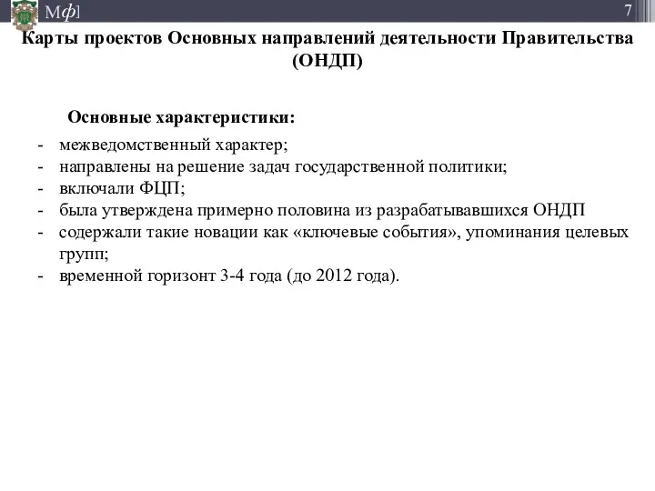 Карты проектов Основных направлений деятельности Правительства (ОНДП) Основные характеристики: межведомственный