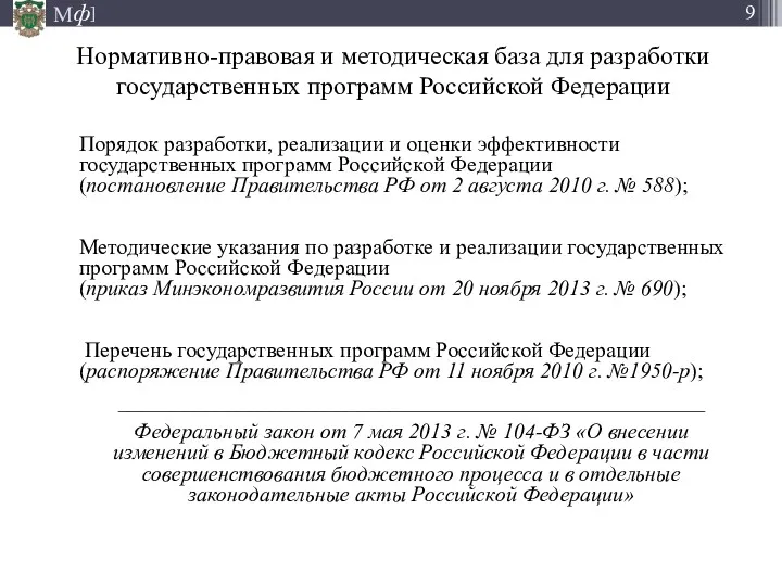 Нормативно-правовая и методическая база для разработки государственных программ Российской Федерации