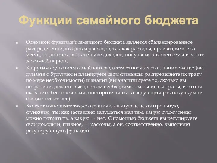 Функции семейного бюджета Основной функцией семейного бюджета является сбалансированное распределение